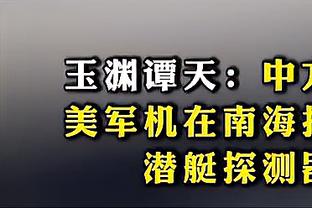 沪媒谈战新加坡：跌入谷底的国足还怕什么？更何况对手是新加坡